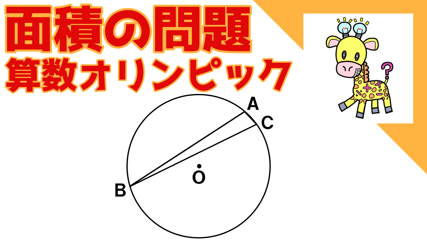 面積の問題 算数オリンピック過去問紹介 三角形の面積を求めてください