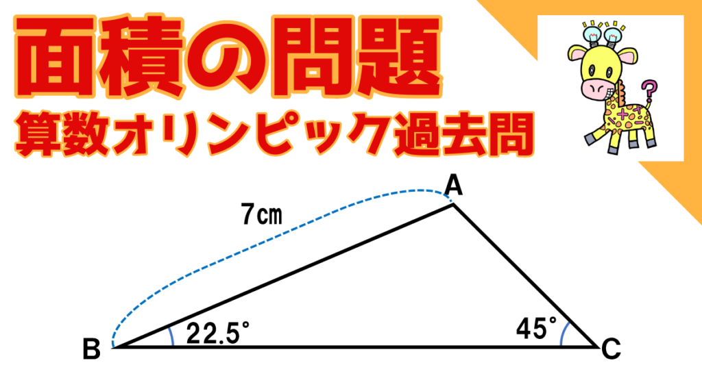 面積の問題 算数オリンピック過去問紹介 三角形abcの面積を求めてください