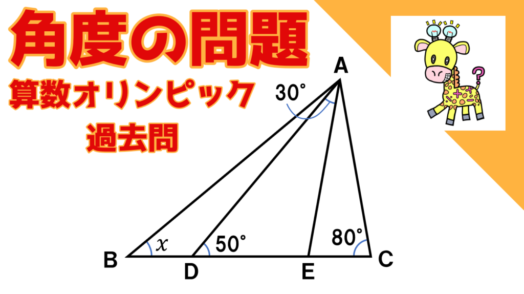 角度の問題 算数オリンピック過去問紹介 Xの大きさは何度ですか