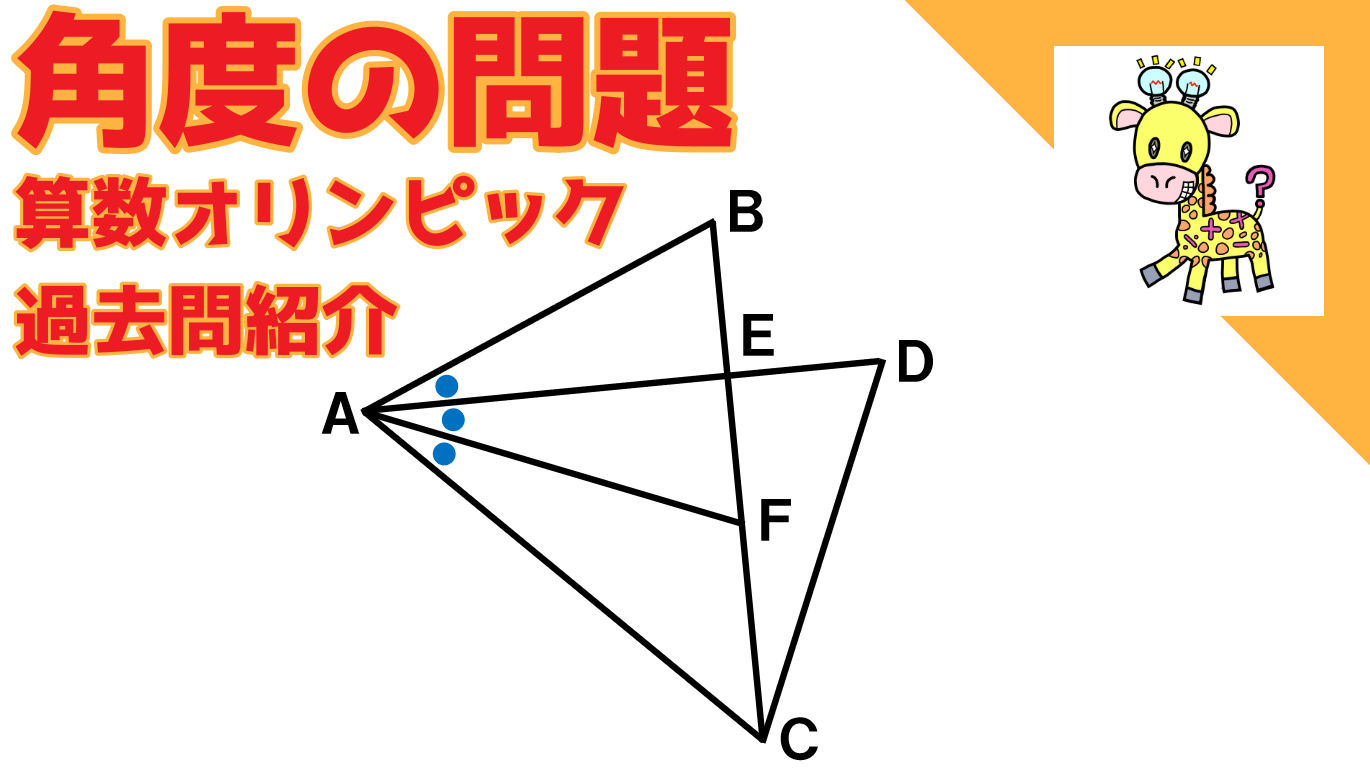 角度の問題 算数オリンピック過去問紹介 Bacの大きさは何度でしょうか